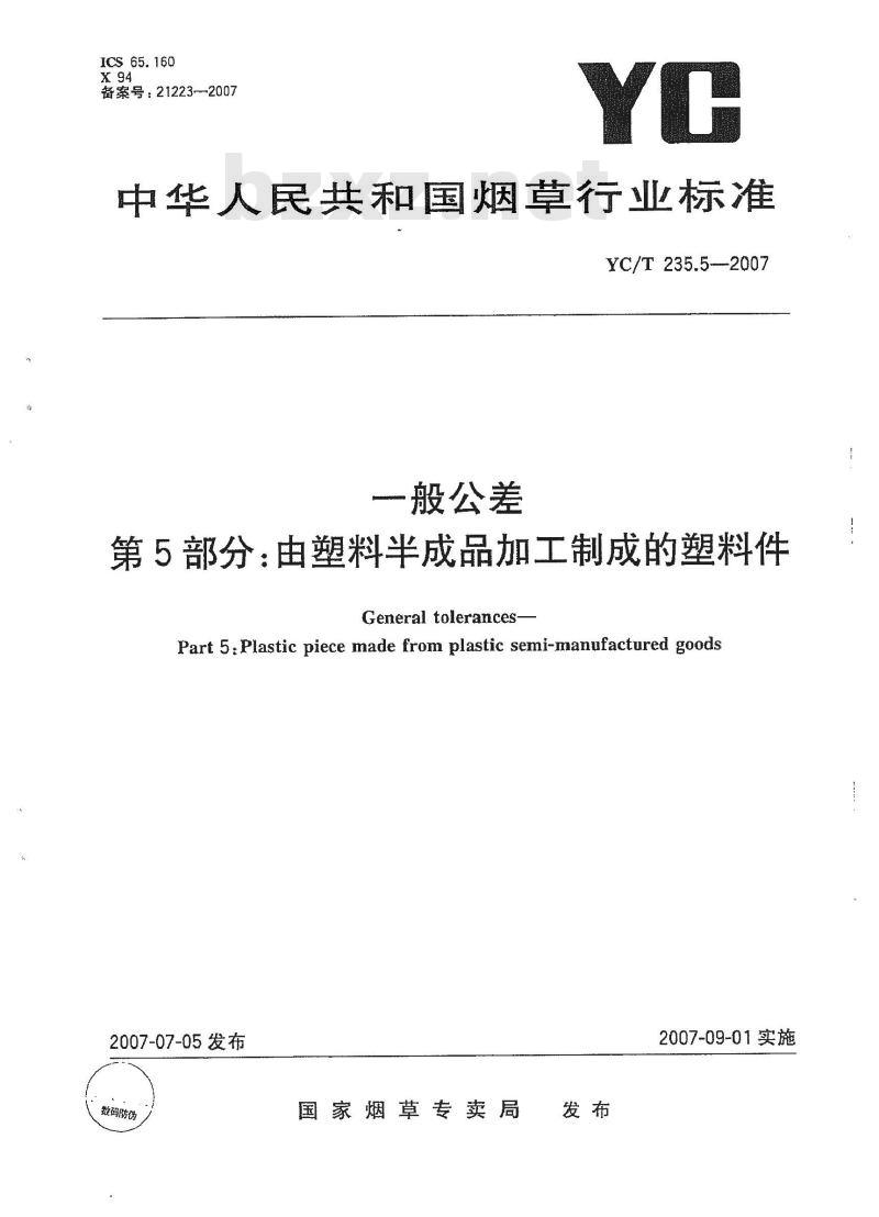 YC/T 235.5-2007 一般公差第5部分：由塑料半成品加工制成的塑料件