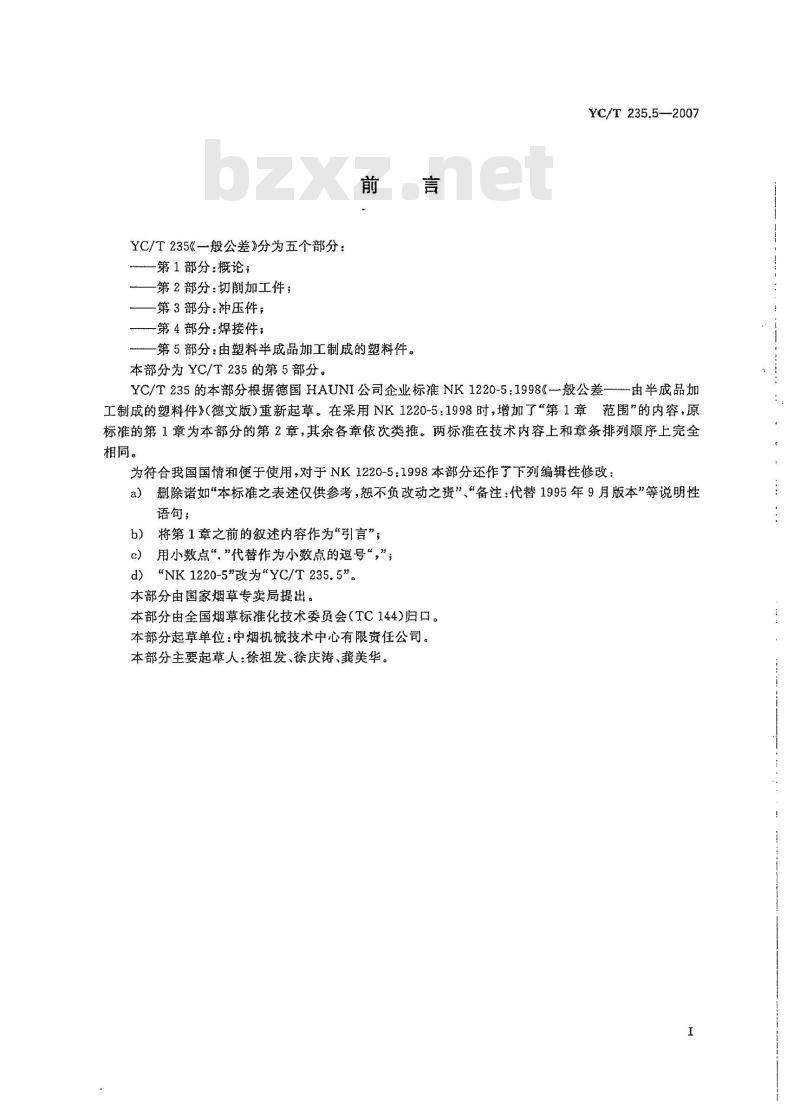 YC/T 235.5-2007 一般公差第5部分：由塑料半成品加工制成的塑料件