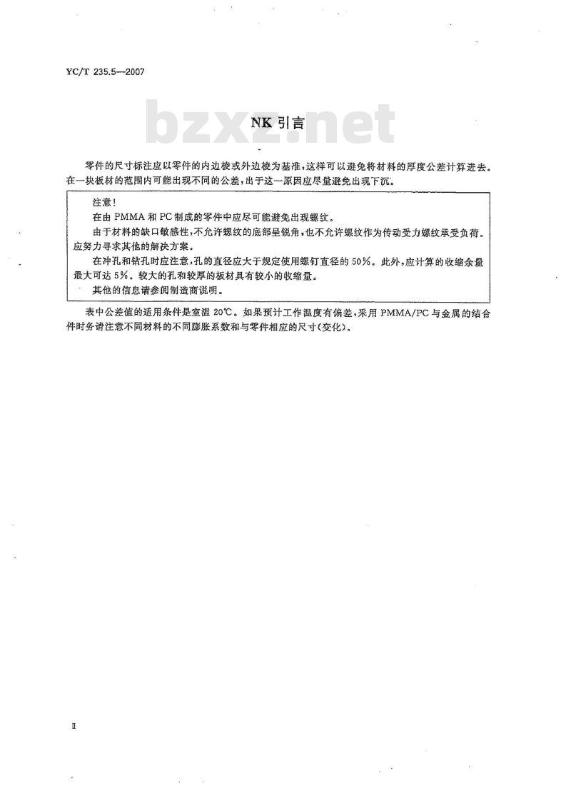 YC/T 235.5-2007 一般公差第5部分：由塑料半成品加工制成的塑料件