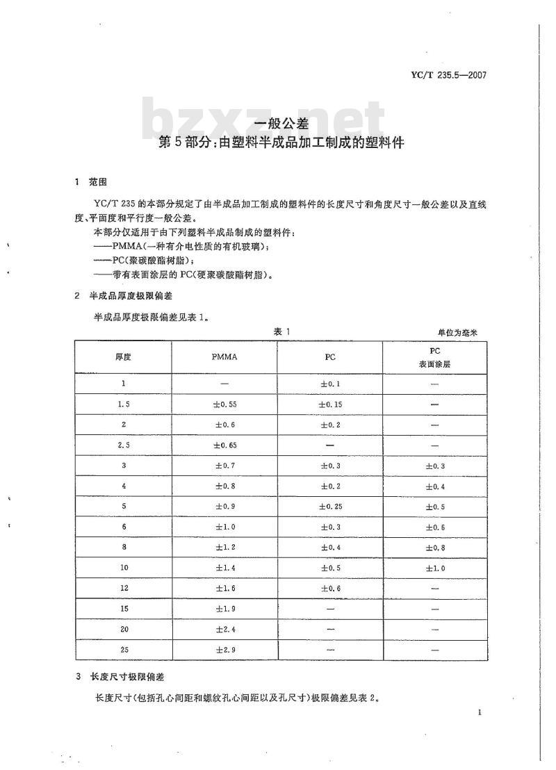 YC/T 235.5-2007 一般公差第5部分：由塑料半成品加工制成的塑料件