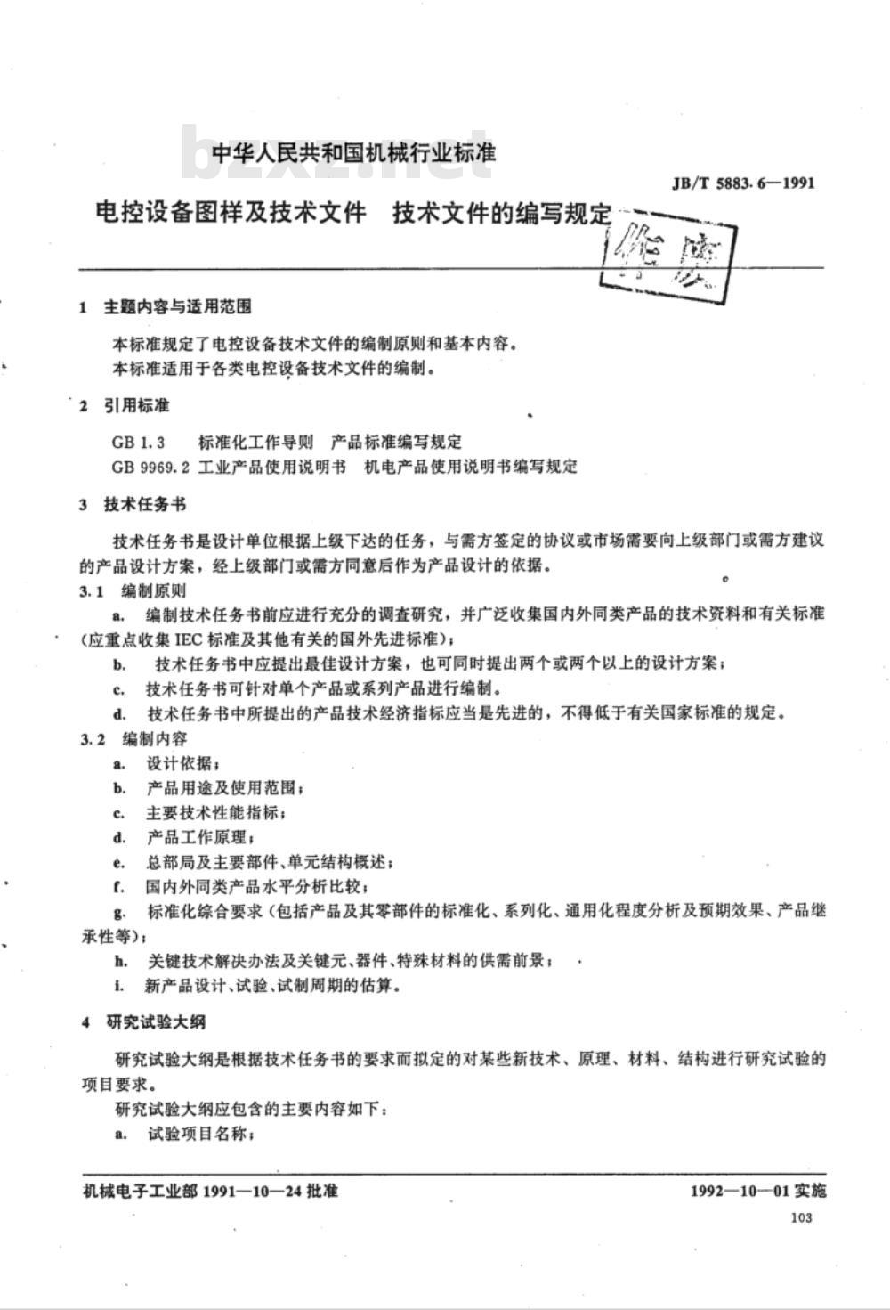 JB/T 5883.6-1991 电控设备图样及技术文件 技术文件的编写规定
