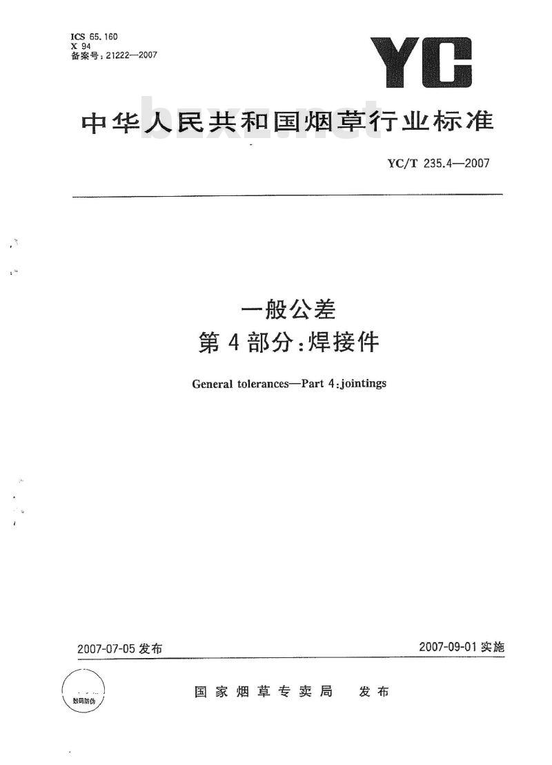 YC/T 235.4-2007 一般公差第4部分：焊接件