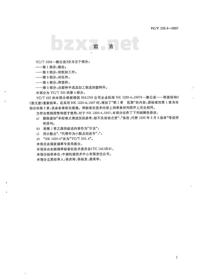 YC/T 235.4-2007 一般公差第4部分：焊接件