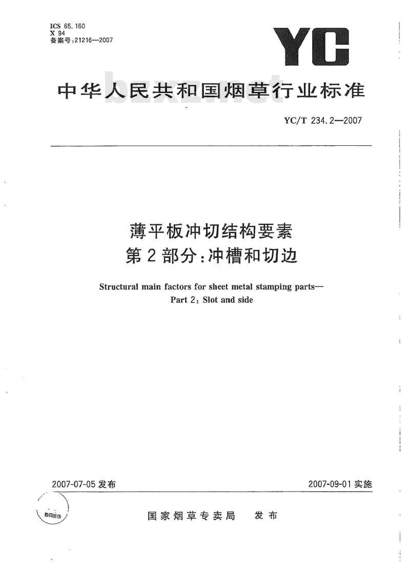 YC/T 234.2-2007 薄平板冲切结构要素第2部分：冲槽和切边