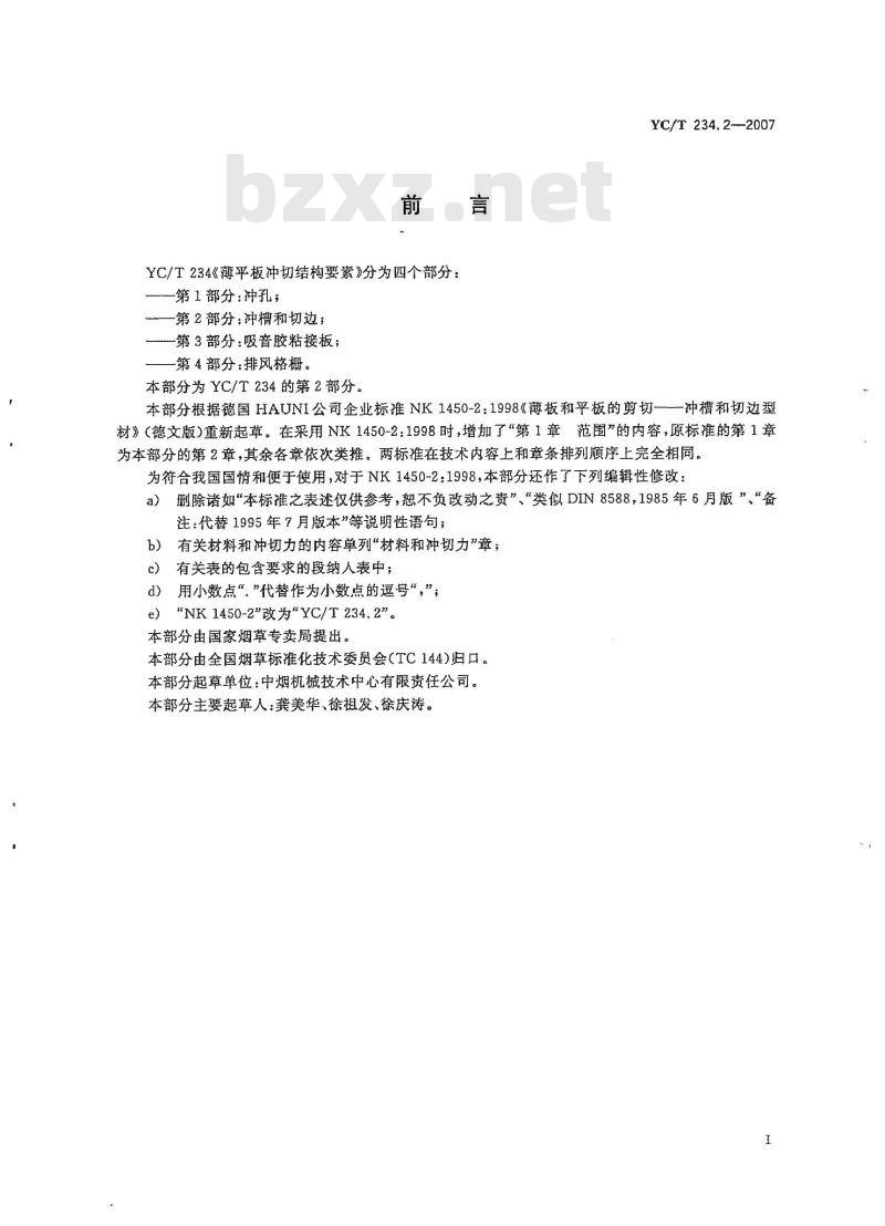 YC/T 234.2-2007 薄平板冲切结构要素第2部分：冲槽和切边