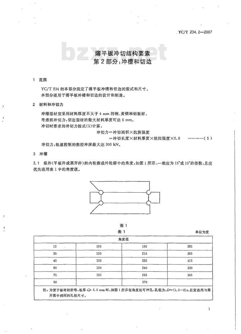 YC/T 234.2-2007 薄平板冲切结构要素第2部分：冲槽和切边