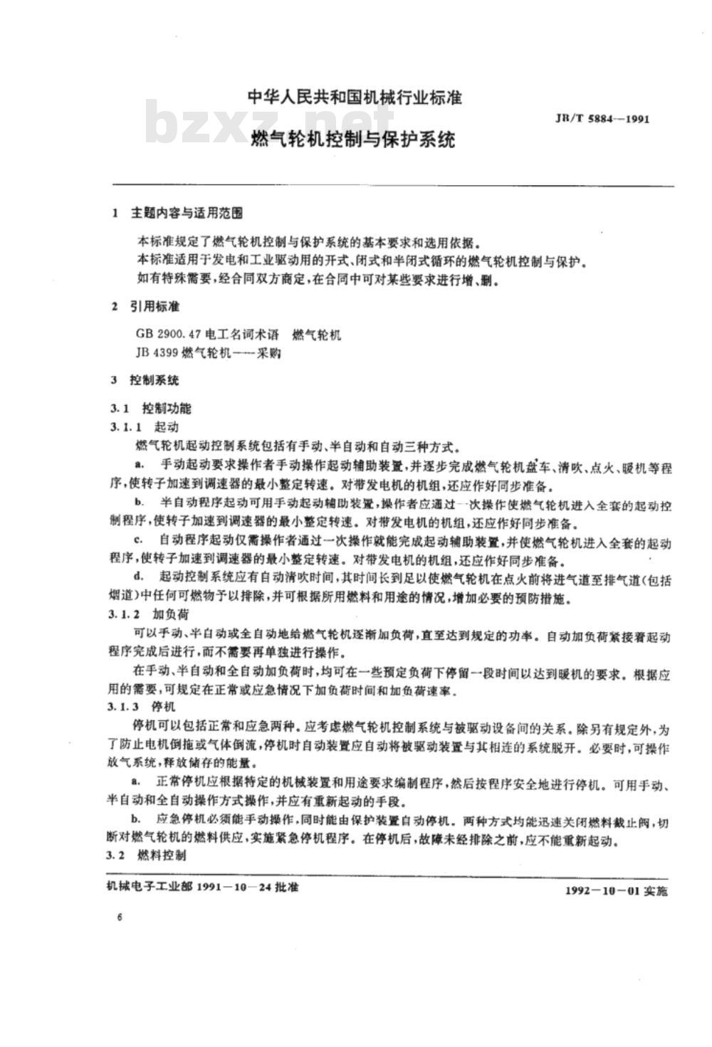 JB/T 5884-1991 燃气轮机 控制与保护系统