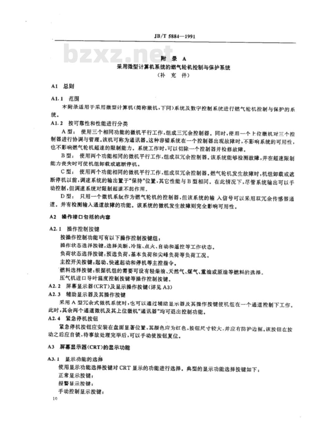JB/T 5884-1991 燃气轮机 控制与保护系统