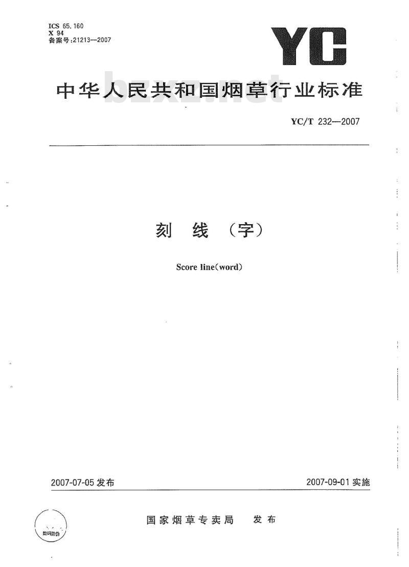 YC/T 232-2007 刻线(字)