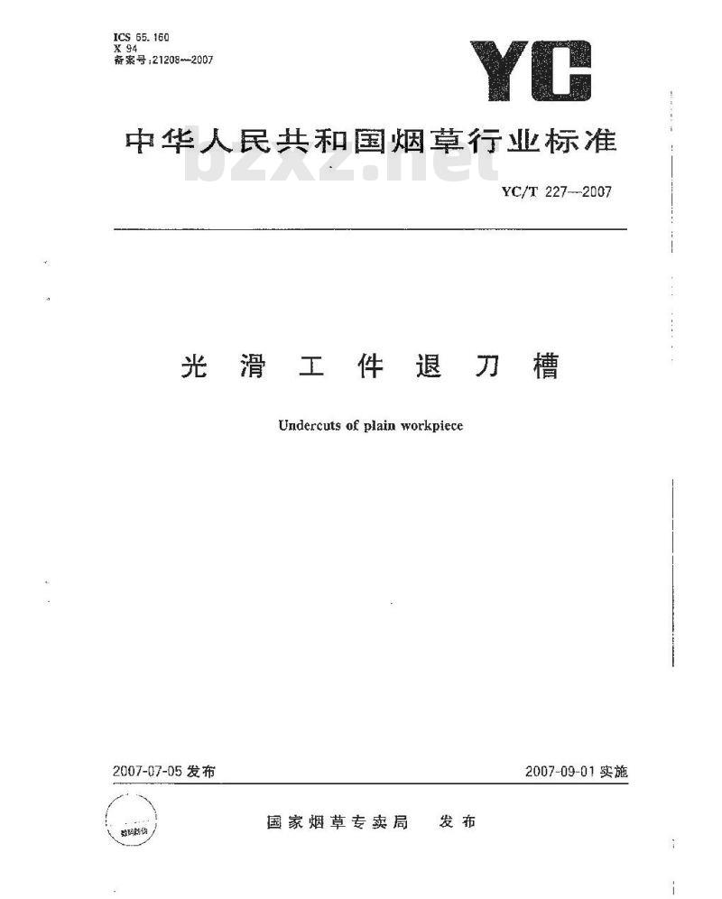YC/T 227-2007 光滑工件退刀槽