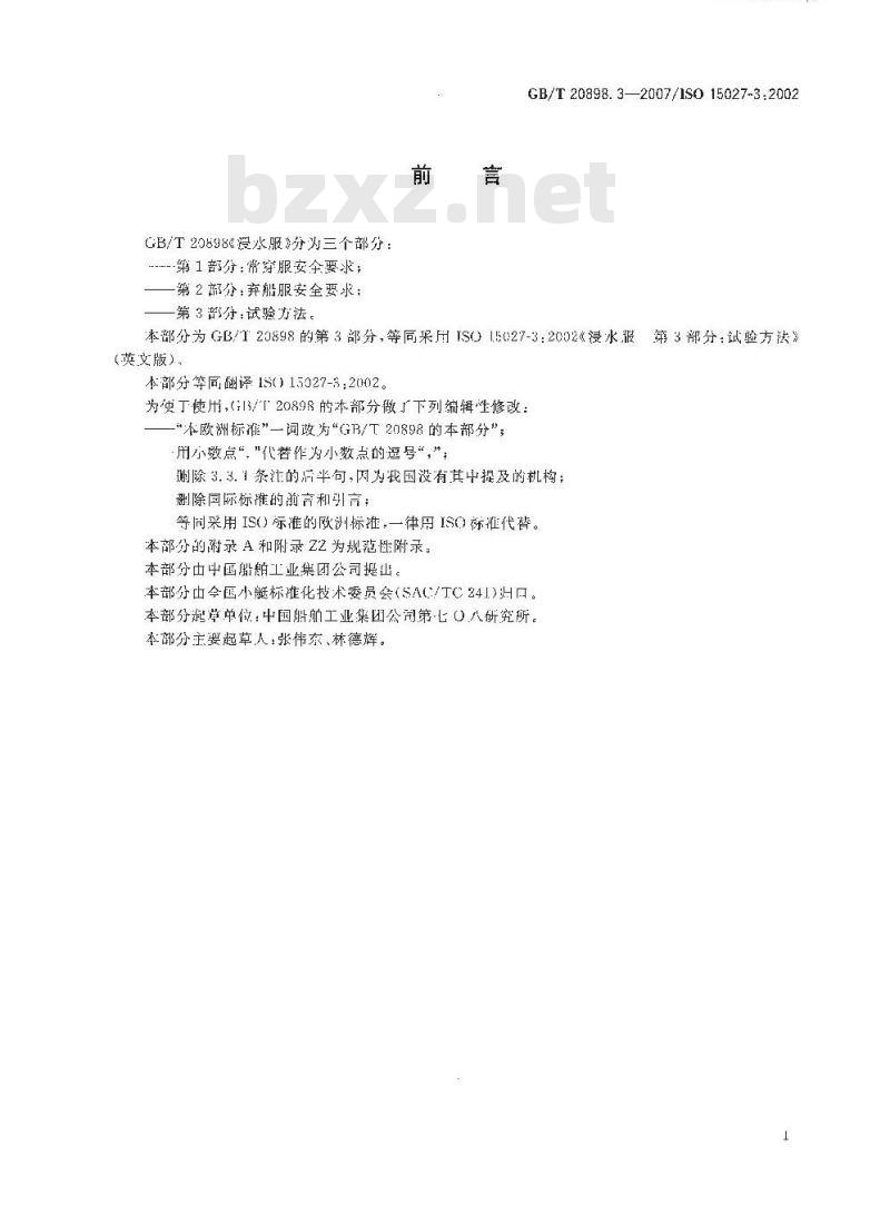 GB/T 20898.3-2007 浸水服 第3部分：试验方法