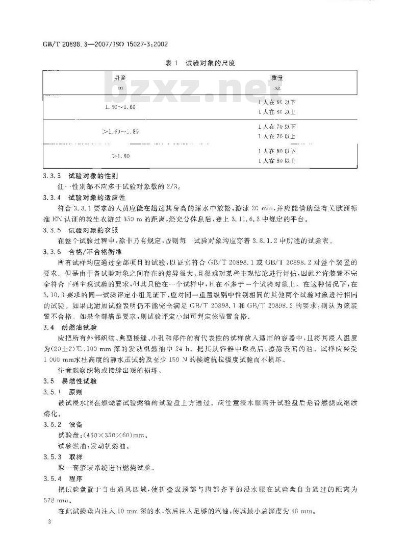 GB/T 20898.3-2007 浸水服 第3部分：试验方法