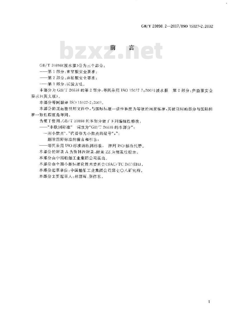 GB/T 20898.2-2007 浸水服 第2部分：弃船服安全要求
