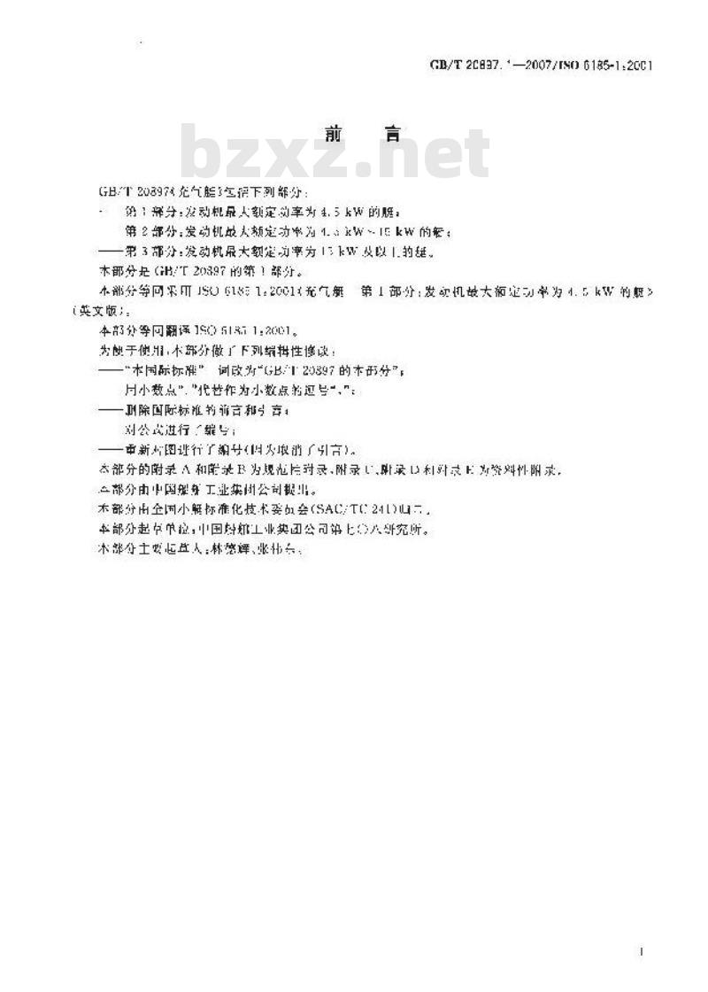 GB/T 20897.1-2007 充气艇 第1部分：发动机最大额定功率为4.5kW的艇
