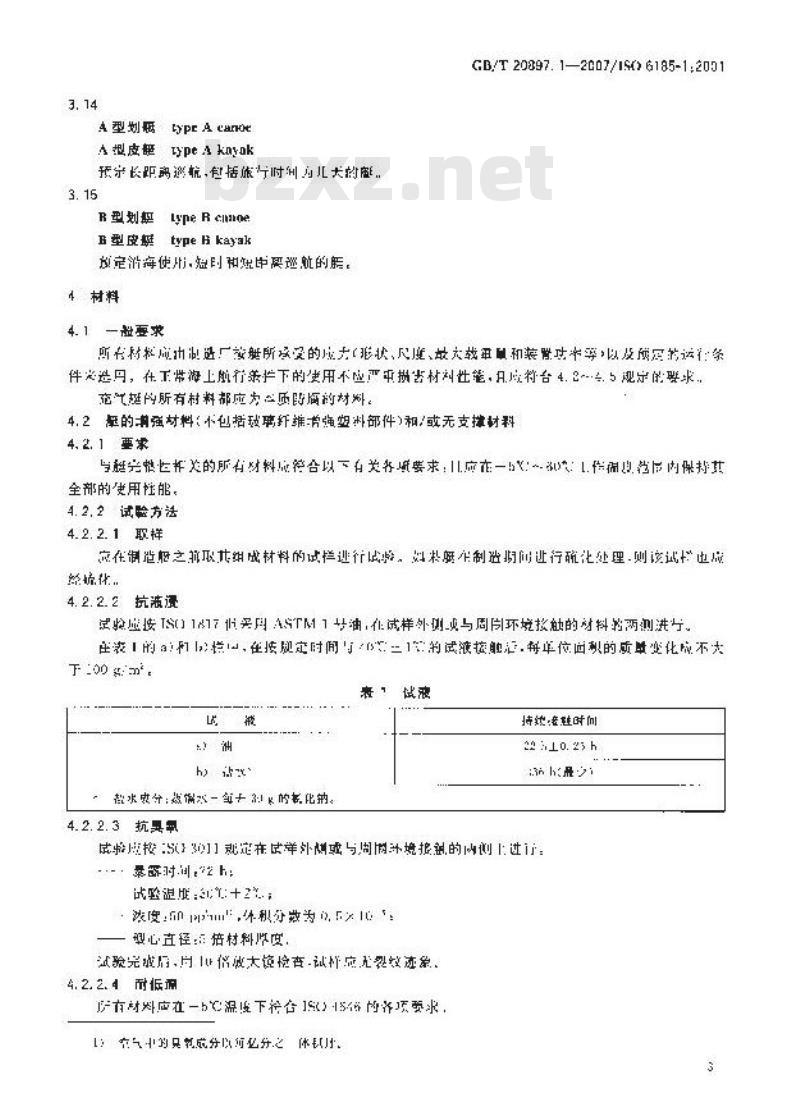 GB/T 20897.1-2007 充气艇 第1部分：发动机最大额定功率为4.5kW的艇