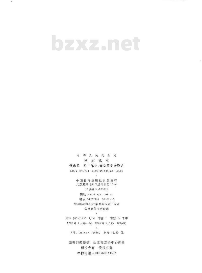 GB/T 20898.1-2007 浸水服 第1部分：常穿服安全要求