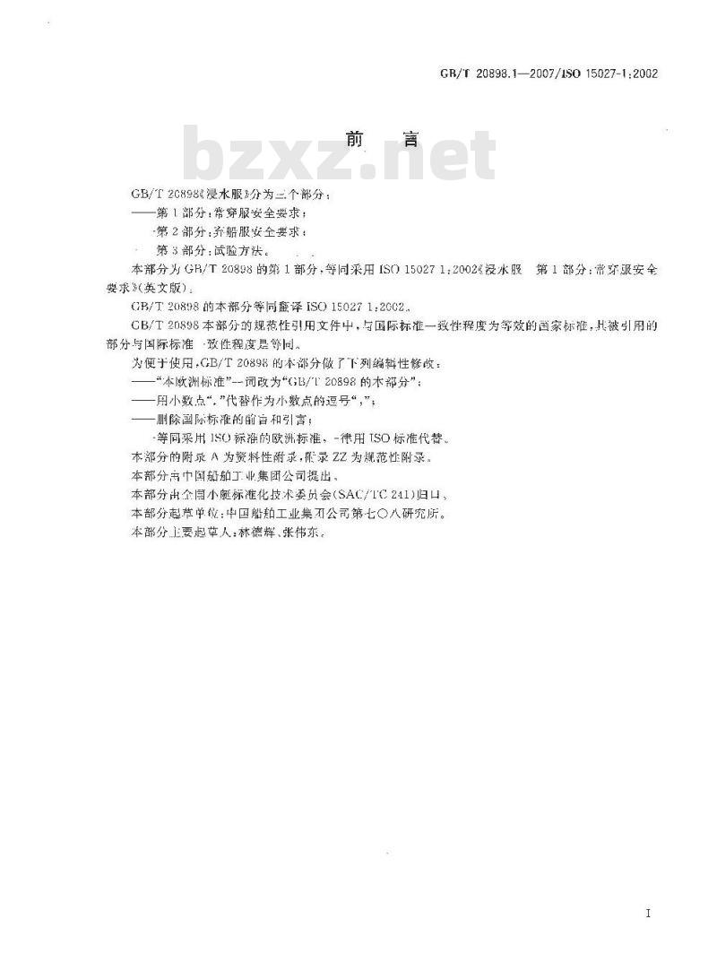 GB/T 20898.1-2007 浸水服 第1部分：常穿服安全要求