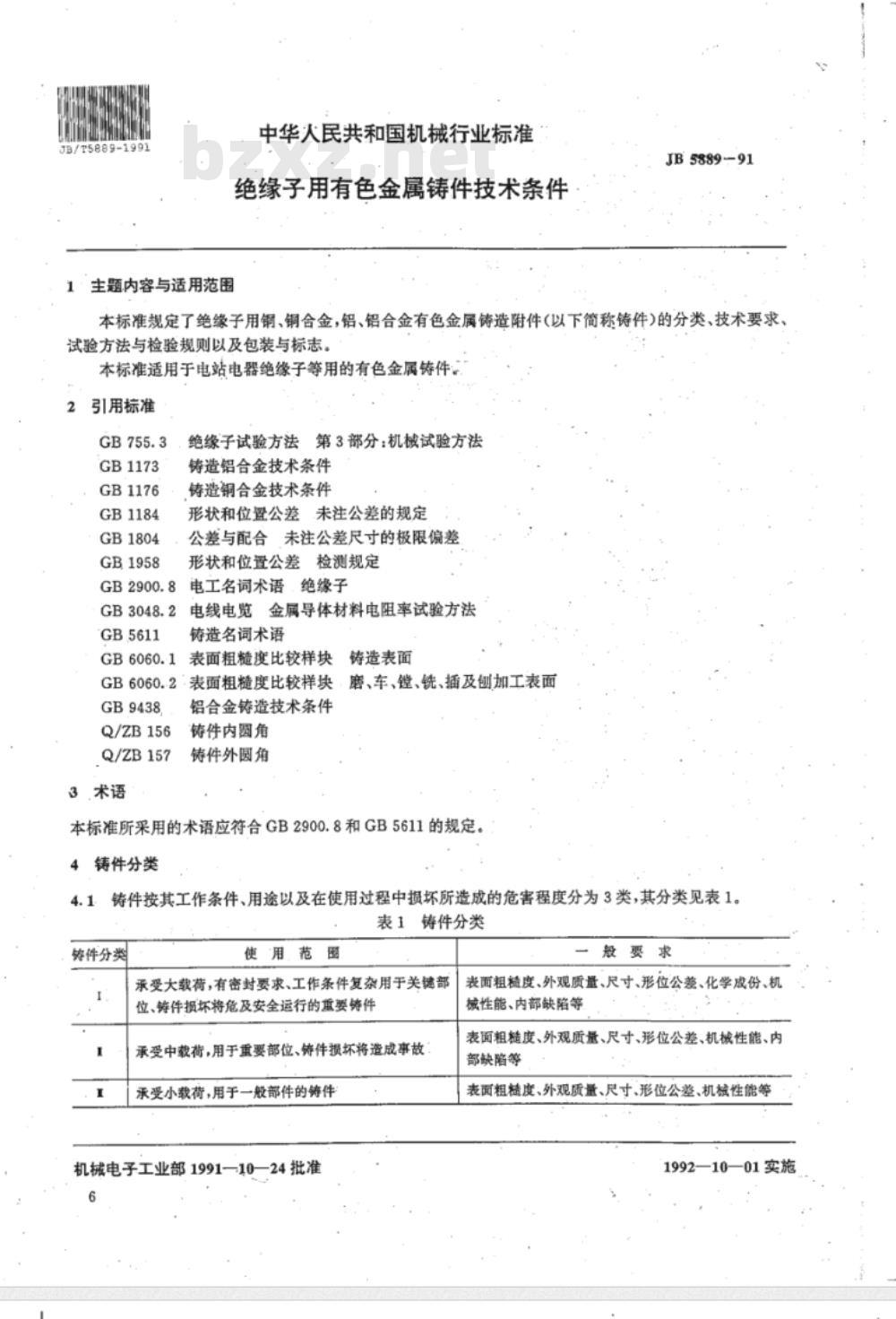 JB/T 5889-1991 绝缘子用有色金属铸件 技术条件