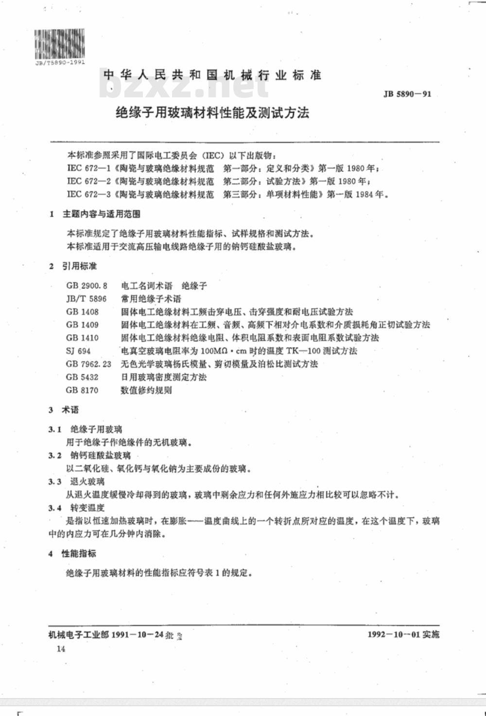 JB/T 5890-1991 绝缘子用玻璃材料性能及测试方法