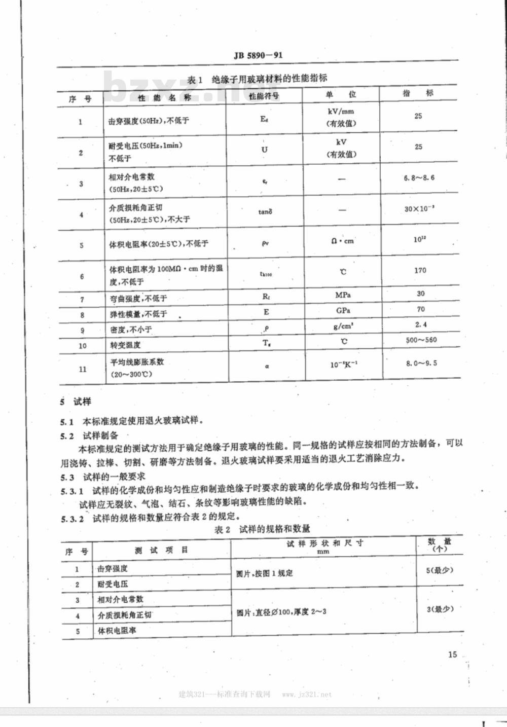 JB/T 5890-1991 绝缘子用玻璃材料性能及测试方法