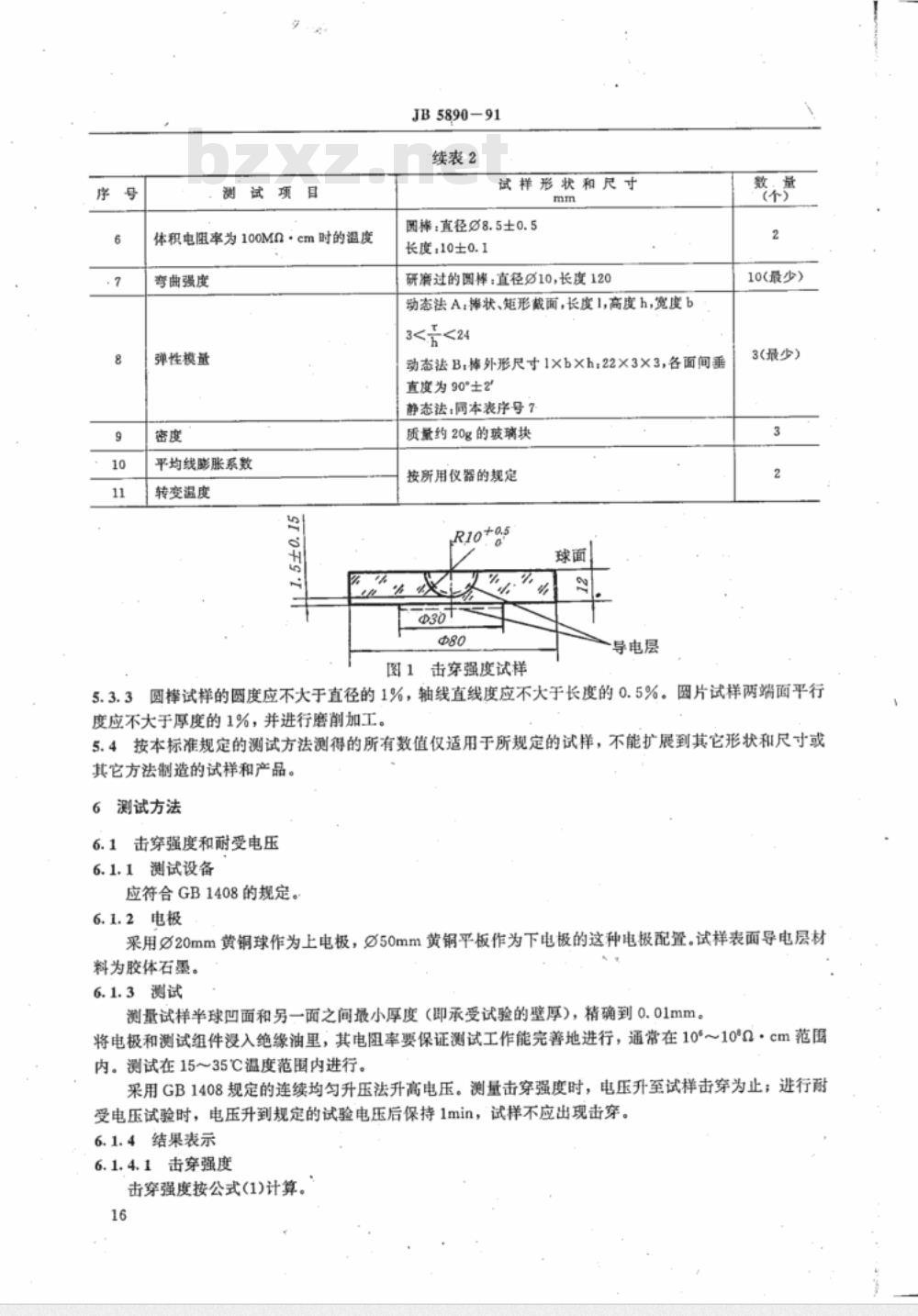 JB/T 5890-1991 绝缘子用玻璃材料性能及测试方法