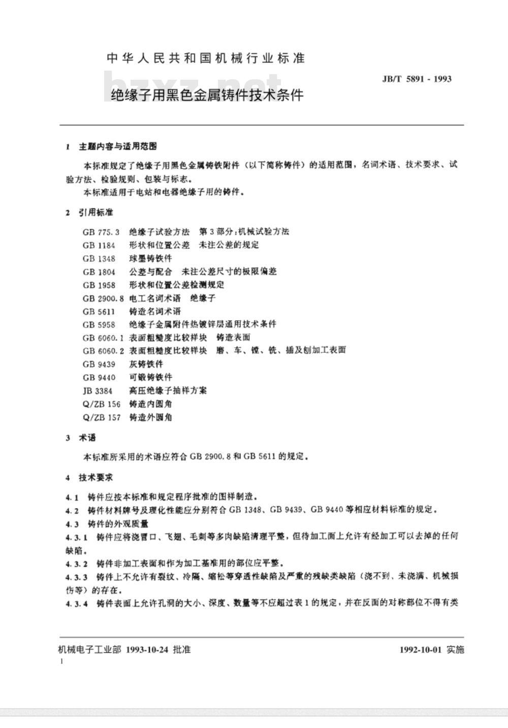 JB/T 5891-1993 绝缘子用黑色金属铸件 技术条件