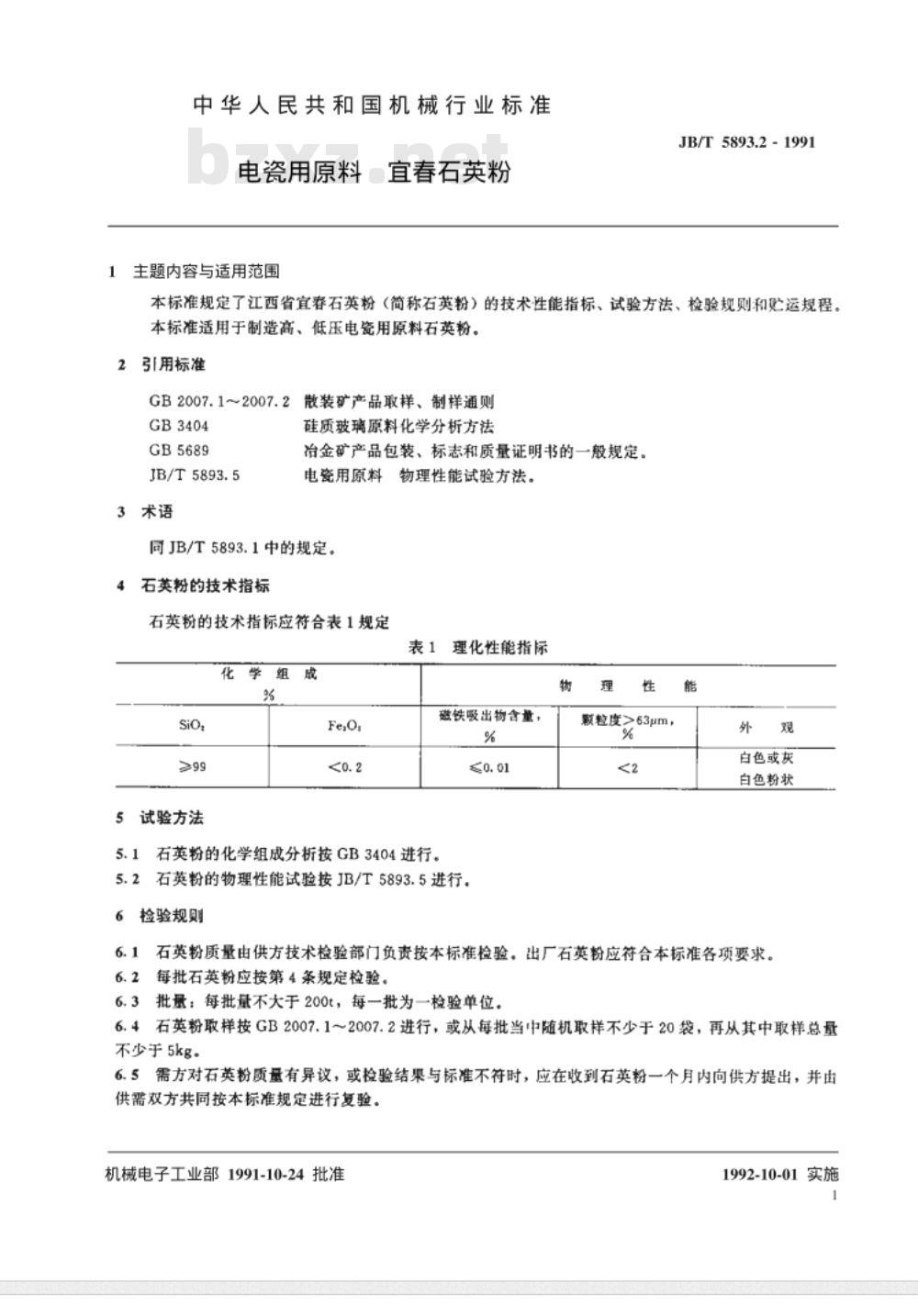 JB/T 5893.2-1991 电瓷用原料 宜春石英粉