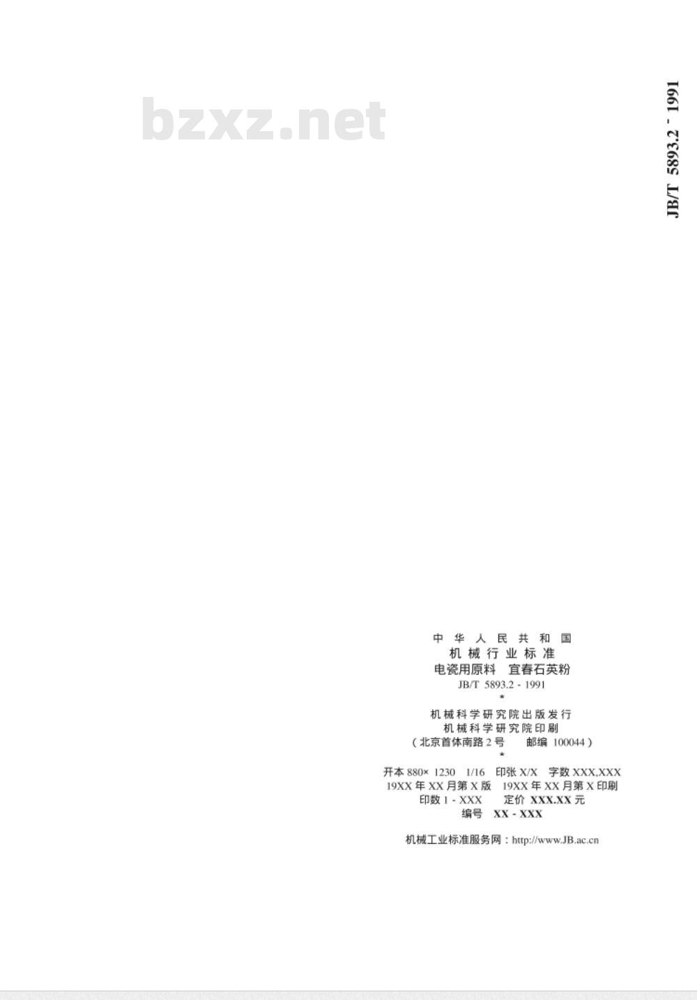 JB/T 5893.2-1991 电瓷用原料 宜春石英粉