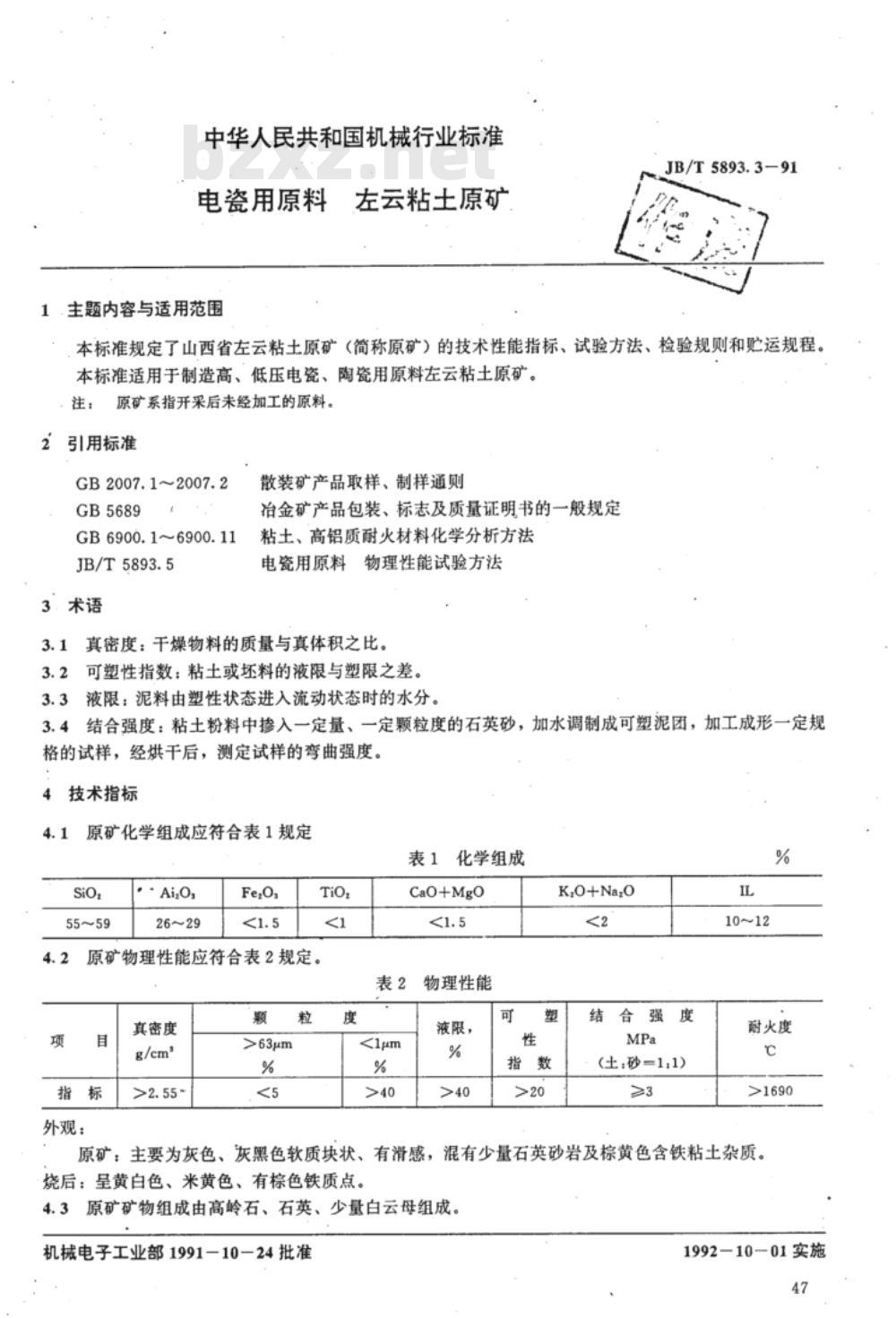 JB/T 5893.3-1991 电瓷用原料 左云粘土原矿