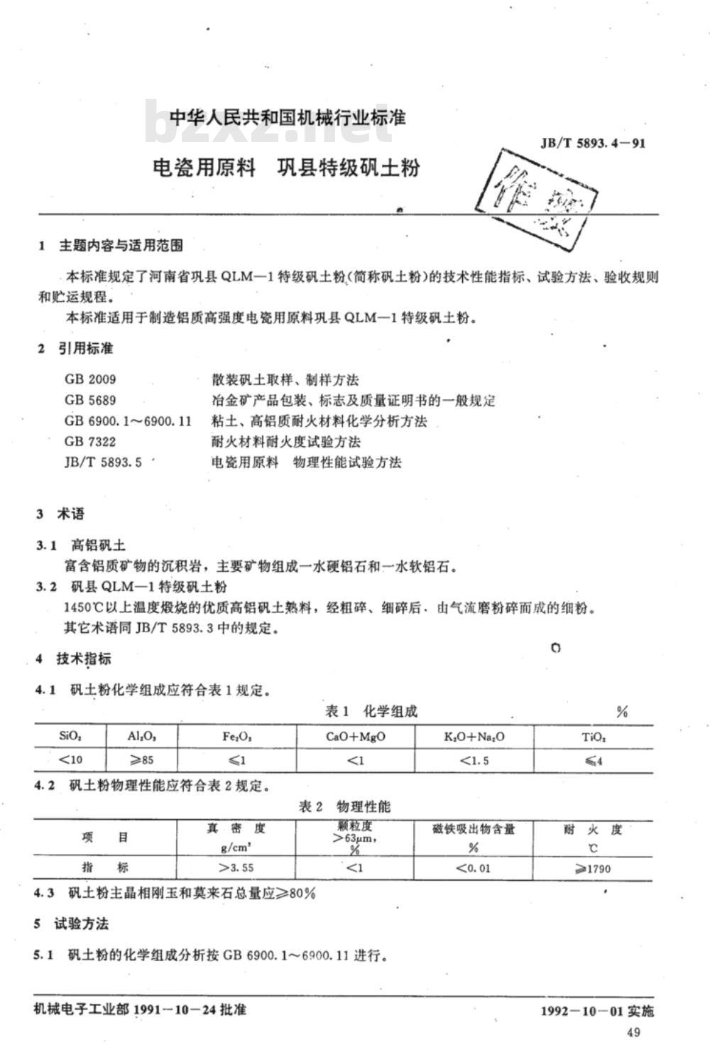 JB/T 5893.4-1991 电瓷用原料 巩县特级矾土粉