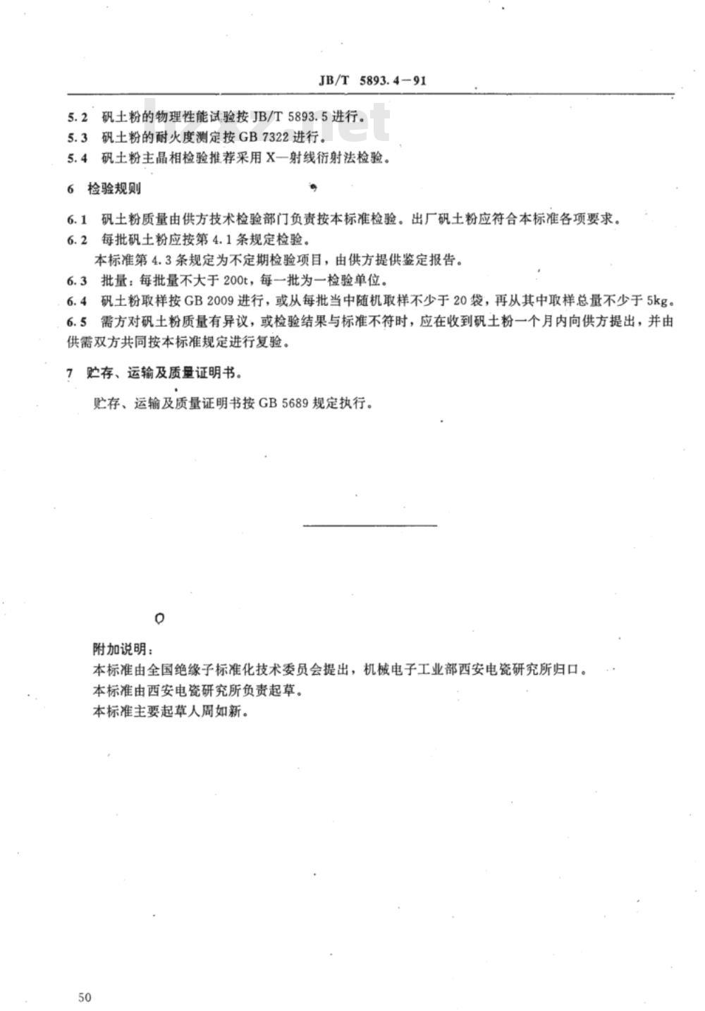 JB/T 5893.4-1991 电瓷用原料 巩县特级矾土粉
