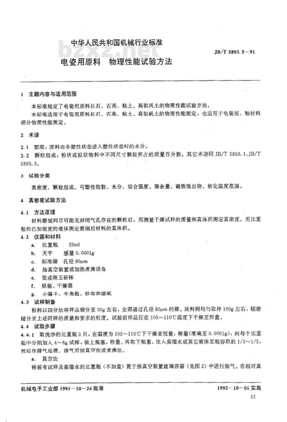 JB/T 5893.5-1991 电瓷用原料 物理性能试验方法