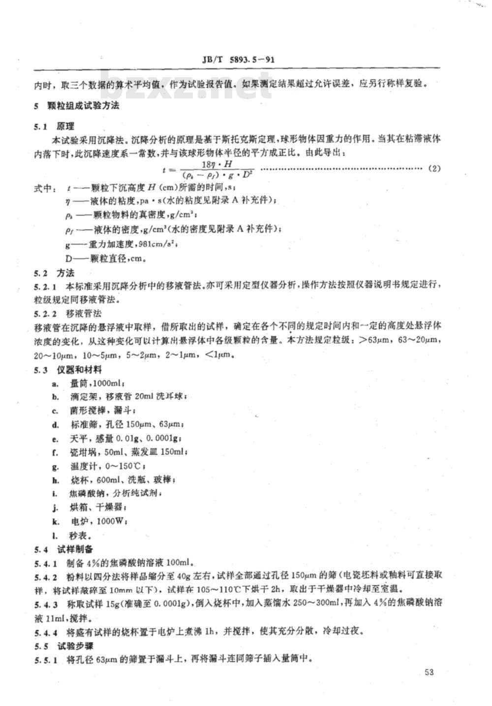 JB/T 5893.5-1991 电瓷用原料 物理性能试验方法