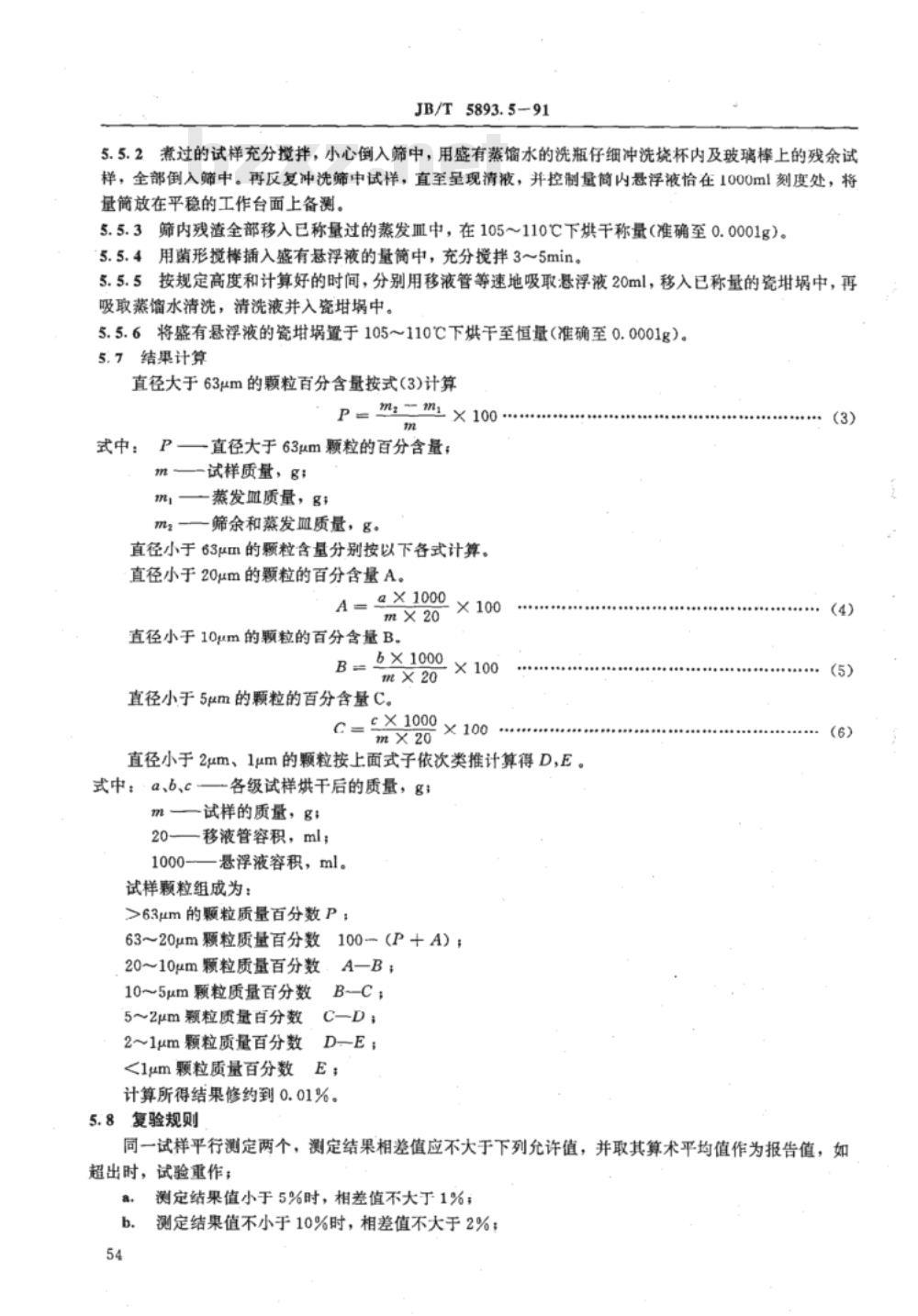 JB/T 5893.5-1991 电瓷用原料 物理性能试验方法