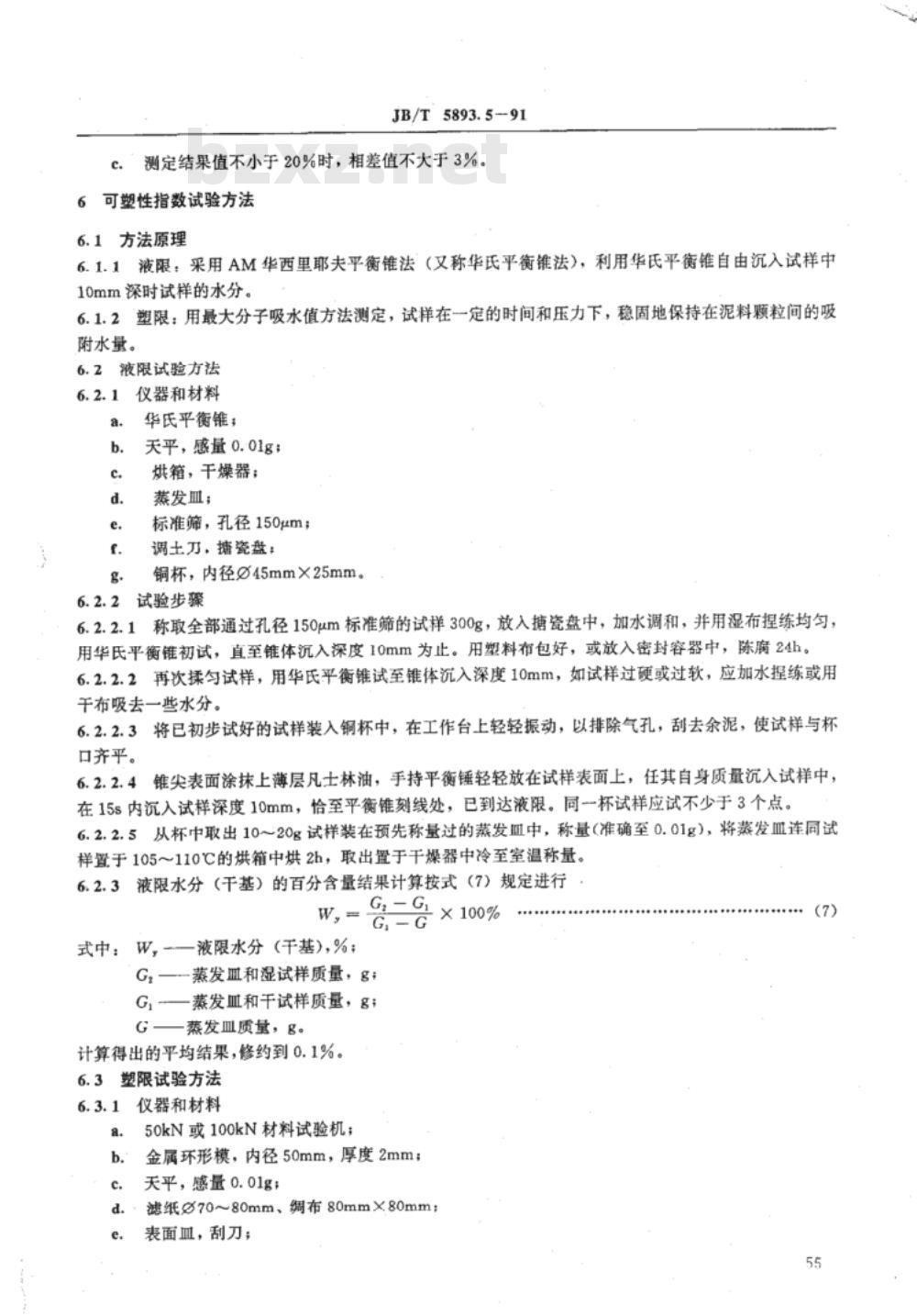 JB/T 5893.5-1991 电瓷用原料 物理性能试验方法