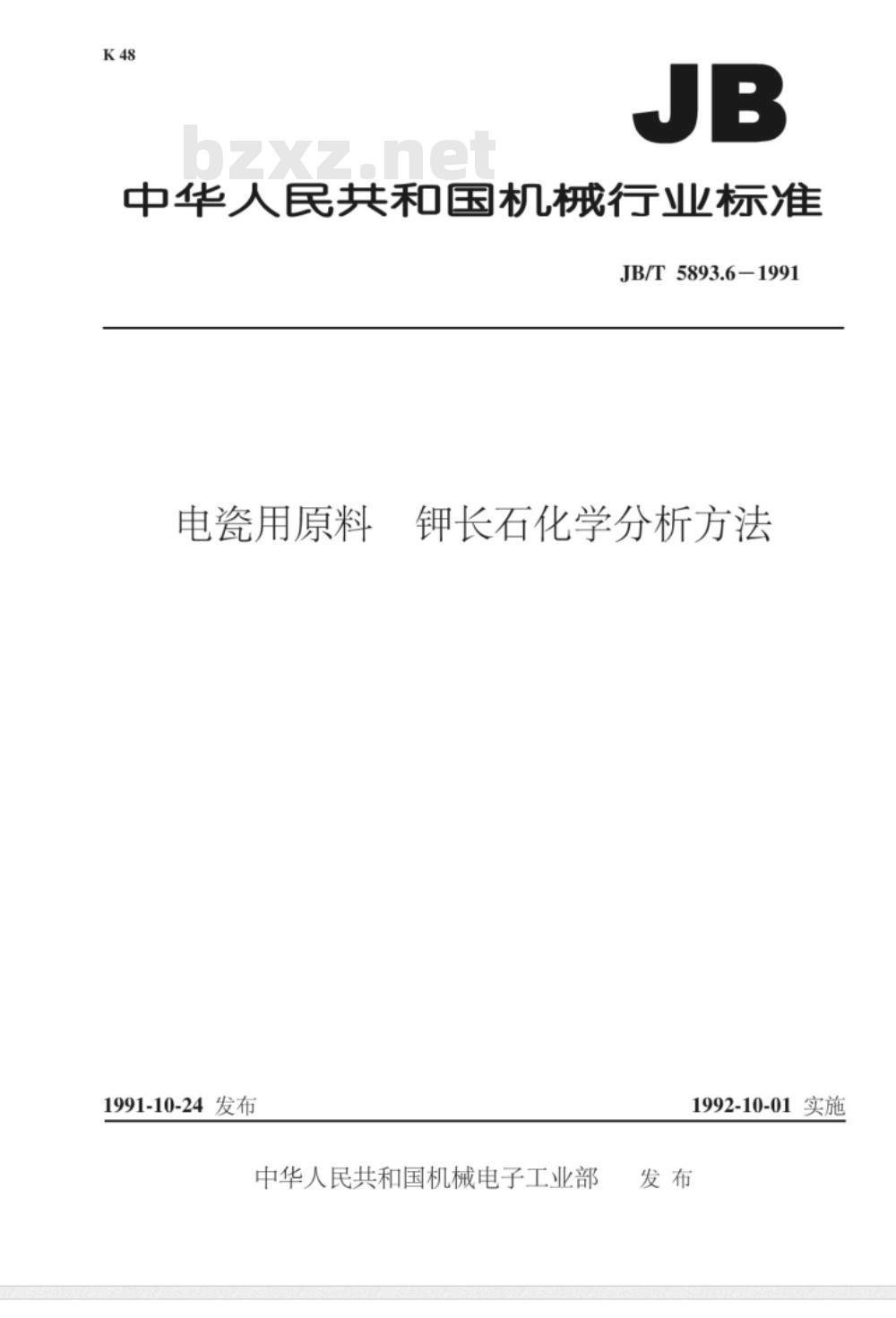 JB/T 5893.6-1991 电瓷用原料 钾长石化学分析方法