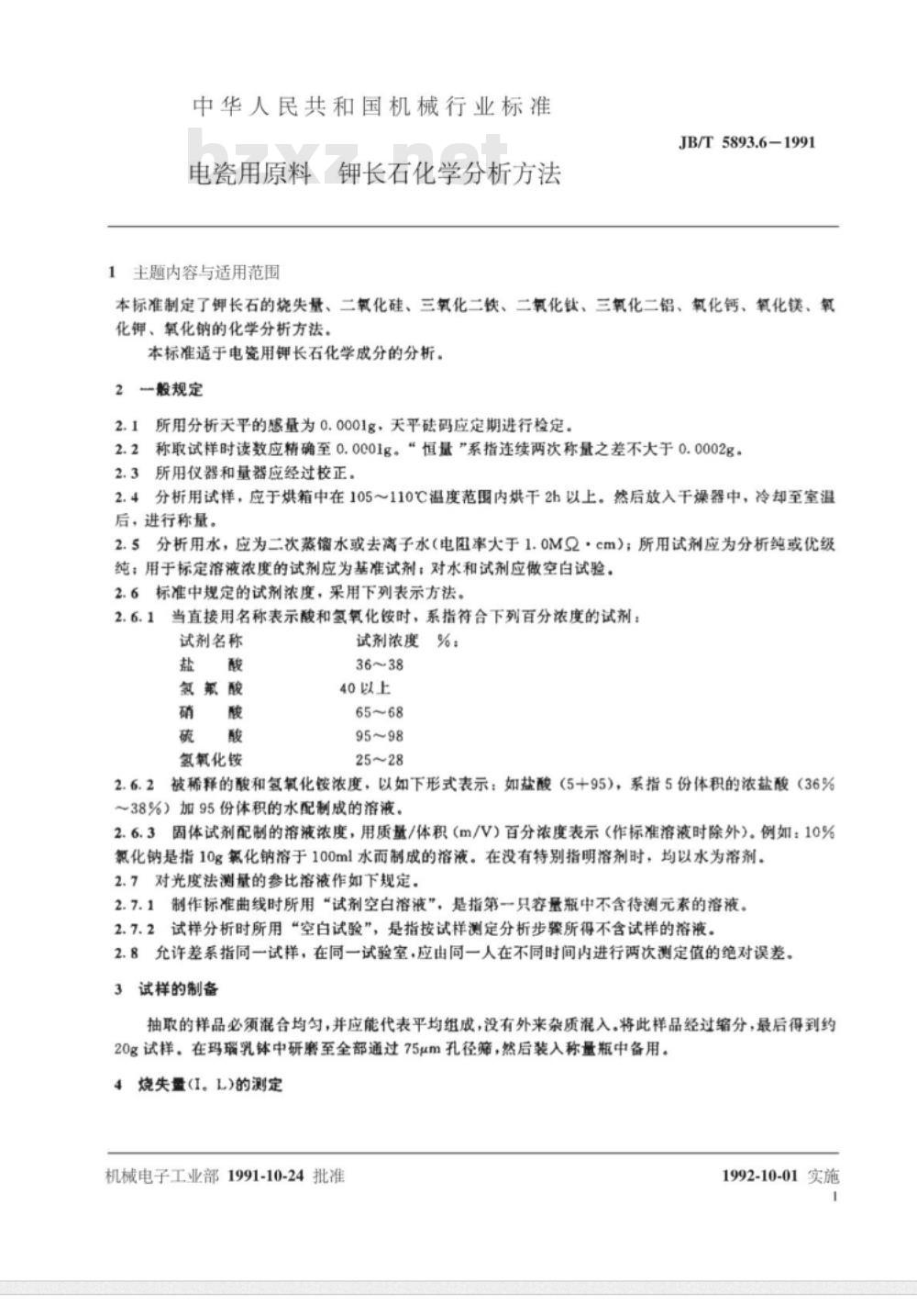 JB/T 5893.6-1991 电瓷用原料 钾长石化学分析方法