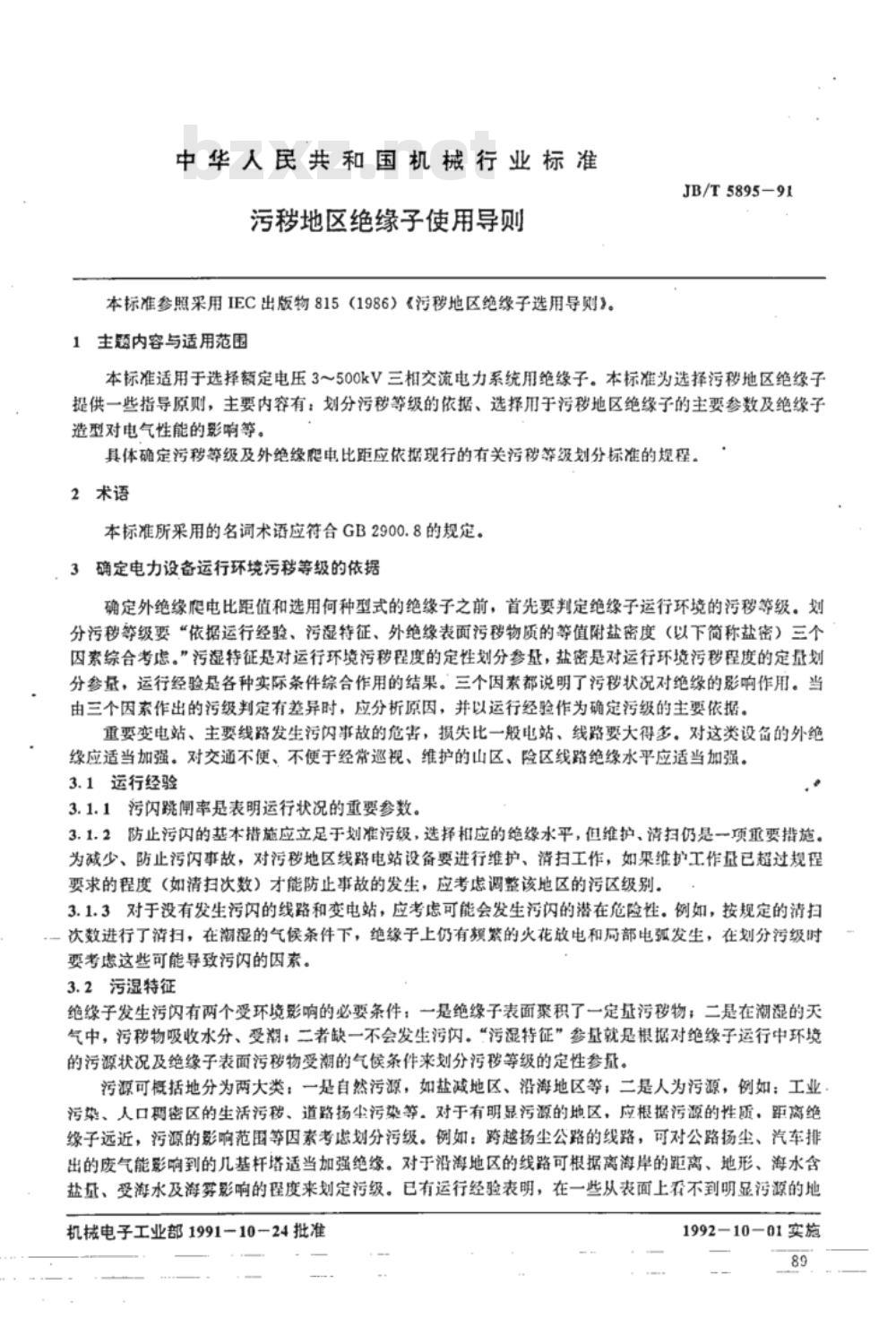 JB/T 5895-1991 污秽地区绝缘子使用导则