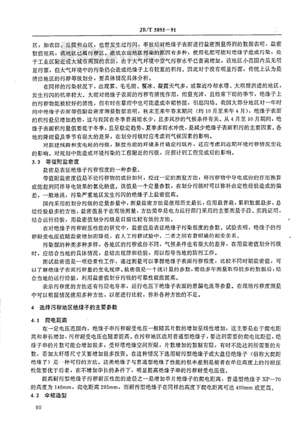 JB/T 5895-1991 污秽地区绝缘子使用导则