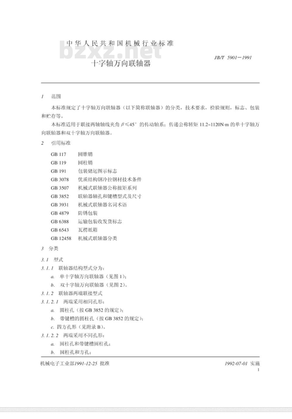 JB/T 5901-1991 十字轴万向联轴器
