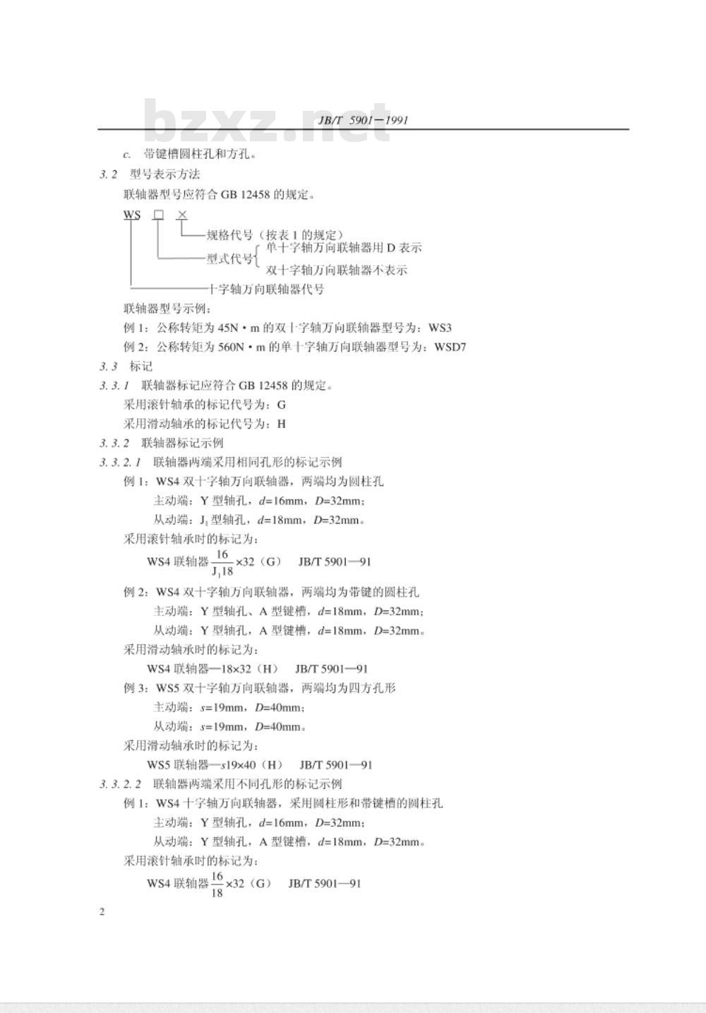 JB/T 5901-1991 十字轴万向联轴器