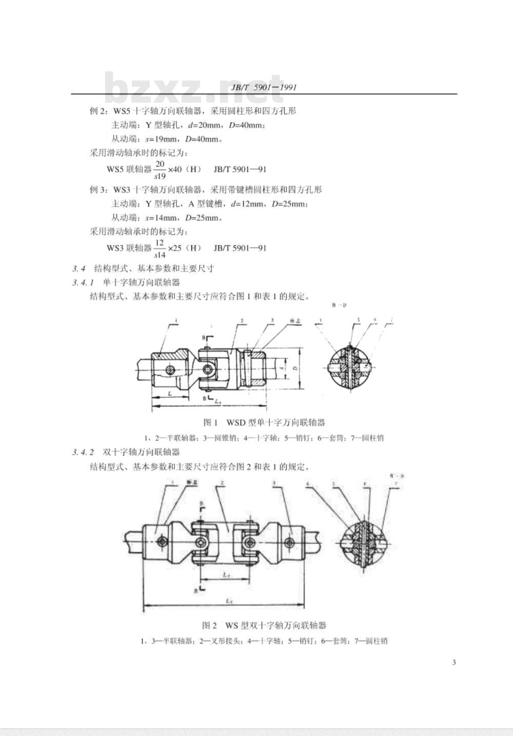 JB/T 5901-1991 十字轴万向联轴器
