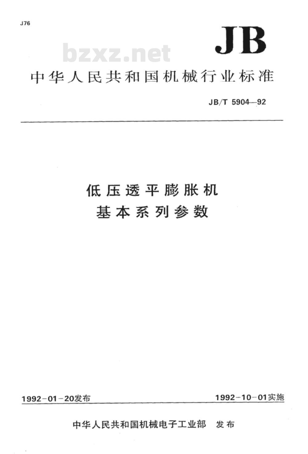 JB/T 5904-1992 低压透平膨胀机 基本系列参数
