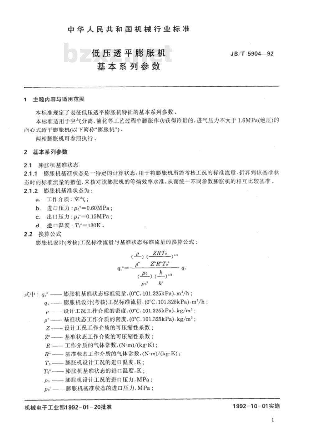 JB/T 5904-1992 低压透平膨胀机 基本系列参数