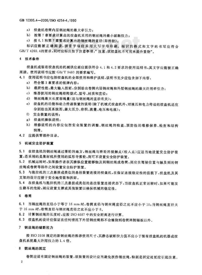 GB 10395.4-2006 农林拖拉机和机械 安全技术要求 第4部分：林用绞盘机
