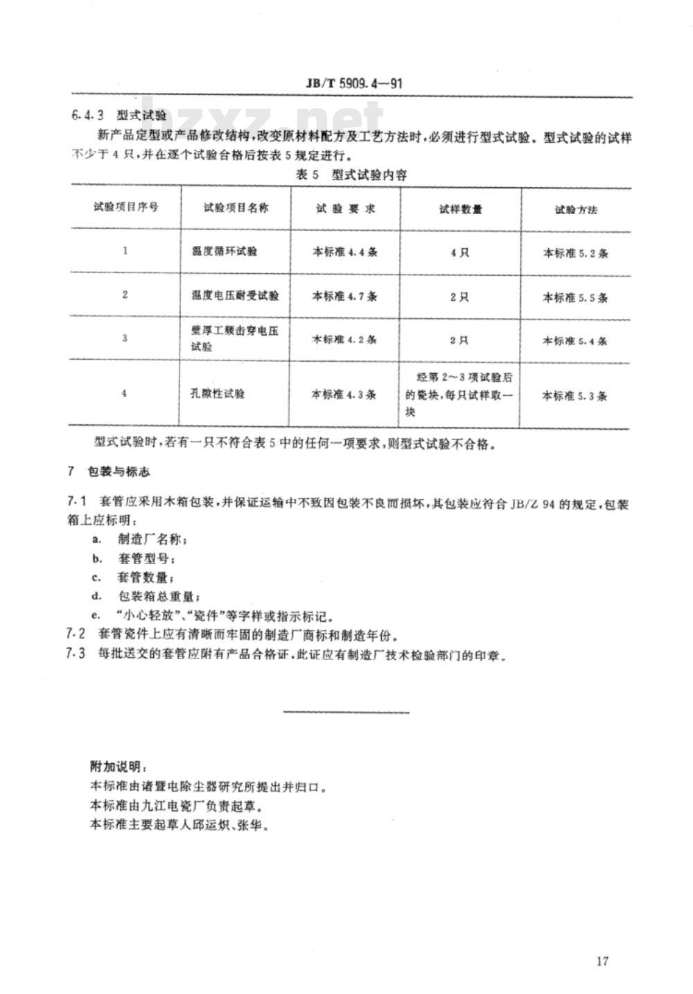 JB/T 5909.4-1991 电除尘器用瓷绝缘子穿墙套管