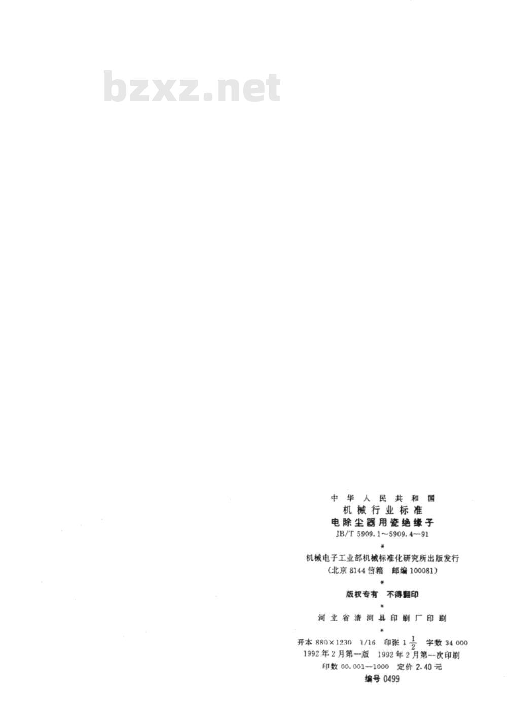 JB/T 5909.4-1991 电除尘器用瓷绝缘子穿墙套管