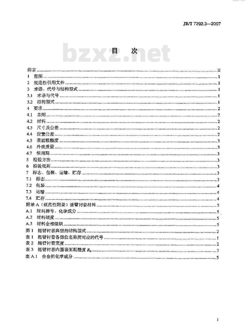 JB/T 7292.3-2007 内燃机衬套 摇臂衬套 技术条件