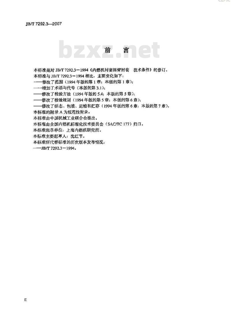 JB/T 7292.3-2007 内燃机衬套 摇臂衬套 技术条件