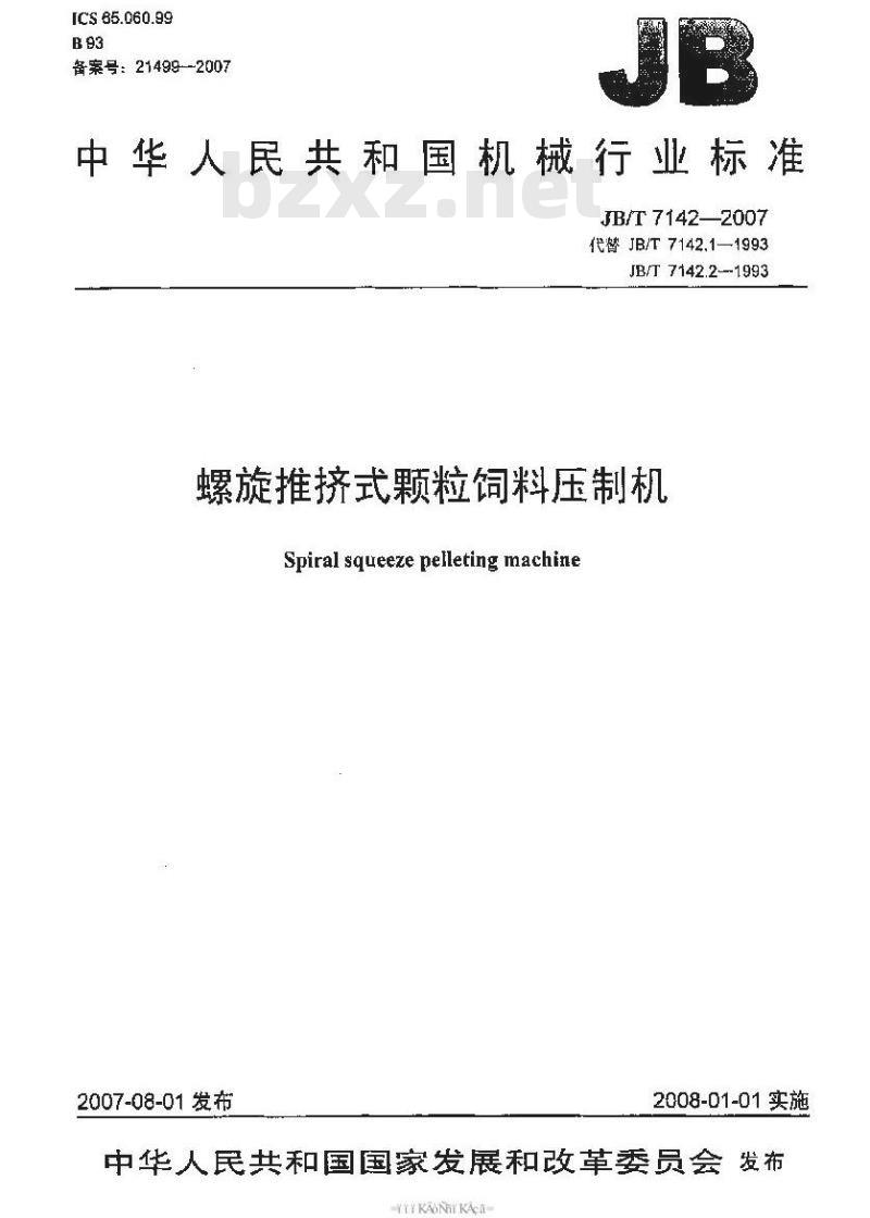 JB/T 7142-2007 螺旋推挤式颗粒饲料压制机
